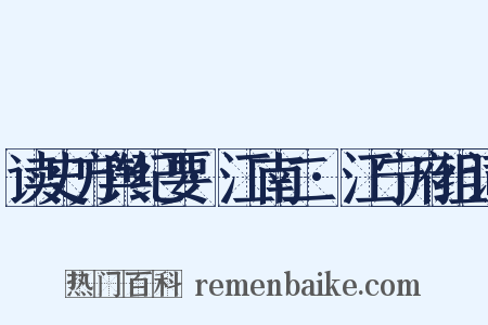 读史方舆纪要·江南二·江宁府组词是什么意思的图片